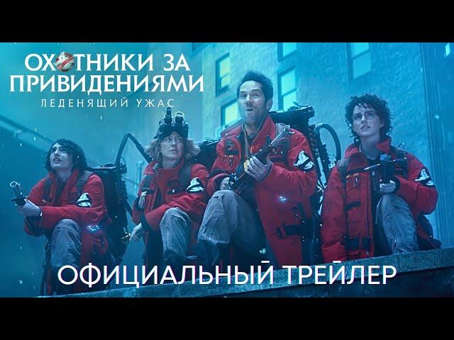 Охотники за привидениями: Леденящий ужас | Официальный трейлер (дубляж) | Фильм 2023