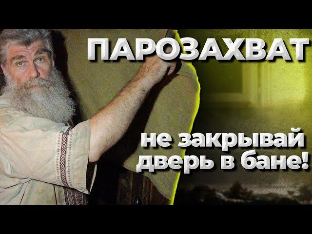 Фишки Живой Бани Парим с открытой дверью. Парозахват//Живая Баня Иван Бояринцев