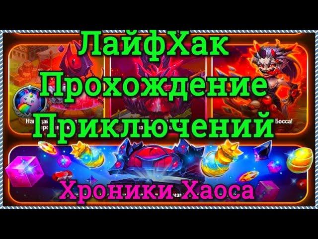 Хроники Хаоса ЛайфХак по прохождению приключения, собираю все сундуки в приключении не проходя его