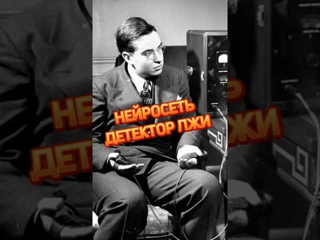 Нейросеть - детектор лжи... #нейросети #искусственныйинтеллект #нейросеть #ии