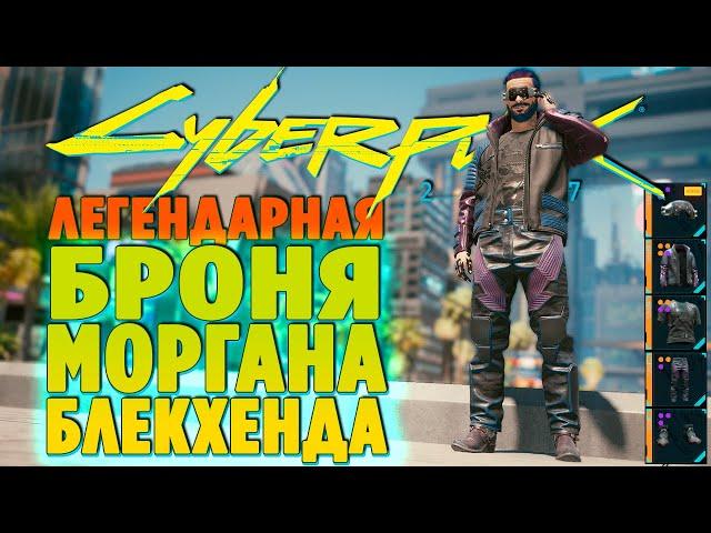 CYBERPUNK 2077 - КРУТАЯ ЛЕГЕНДАРНАЯ БРОНЯ  СОЛО - БРОНЯ МОРГАНА БЛЕКХЕНДА