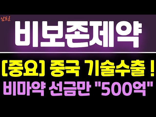 [비보존제약 주가전망][중요] 중국 기술수출!!  비마약 선금만 "500억"  #비보존제약주식전망 #비보존제약주가전망 #비보존제약주가