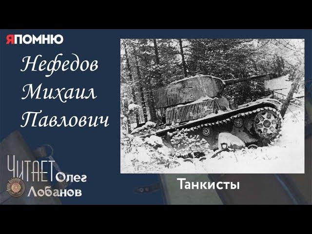 Нефедов Михаил Павлович.  Проект "Я помню" Артема Драбкина. Танкисты.