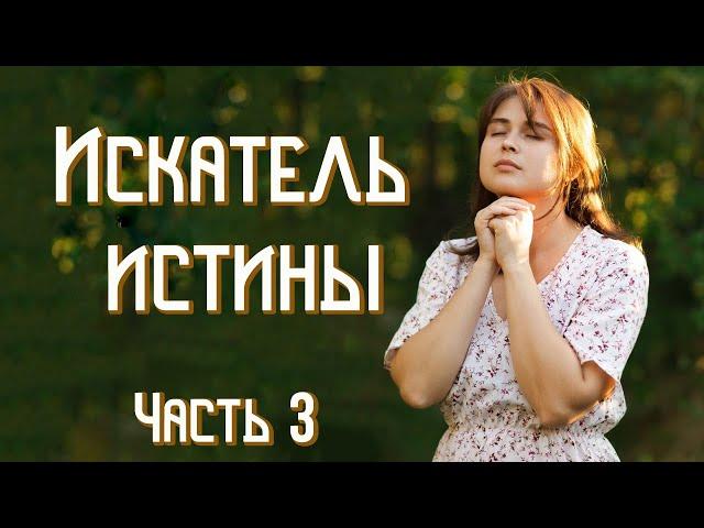 ВПЕРВЫЕ на YouTubeИСКАТЕЛЬ ИСТИНЫЧ. 3.Книга 4.Христианские рассказы.Истории из жизни