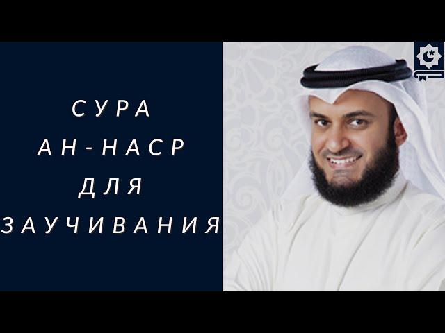 Сура Ан-Наср, Изаа Джаа, красиво читает шейх Мишари Рашид