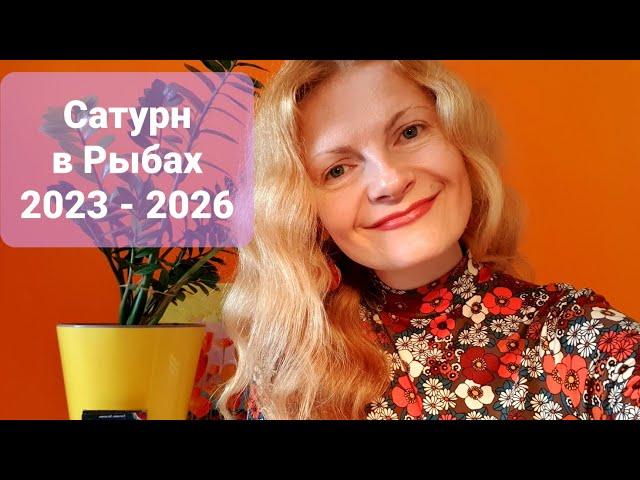 Сатурн в Рыбах 2023 - 2026