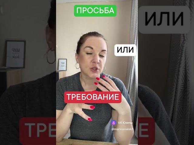 Просьба или Требование