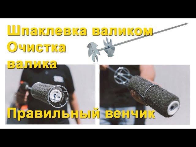 Шпаклевка валиком (пара слов), приспособление для чистки валика и венчик для шпаклевки/краски