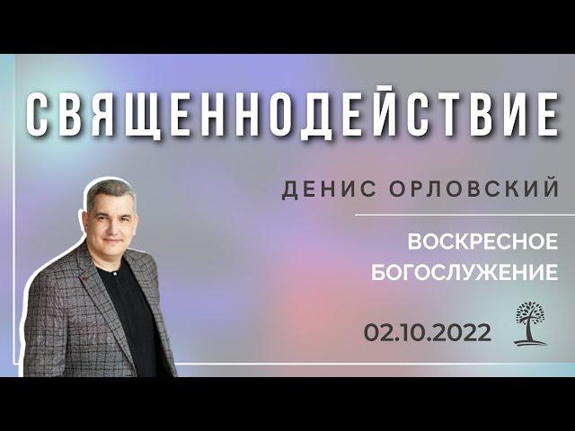 Денис Орловский - "Священнодействие", воскресное богослужение 02.10.2022