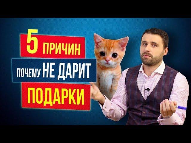 5 причин, почему мужчина не дарит подарки