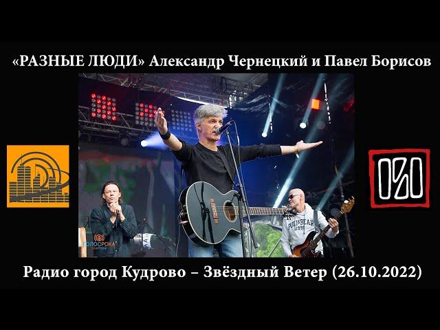 2022. Разные Люди – Александр Чернецкий и Павел Борисов  на «Радио город Кудрово» (26.10.2022)