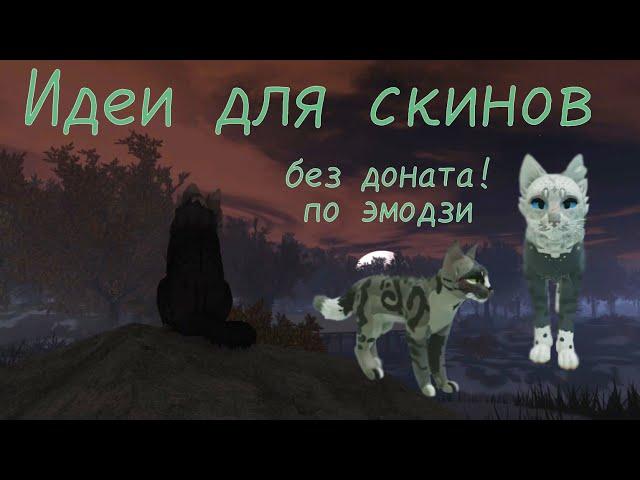 Две идеи для скинов в Warrior Cats: Ultimate Edition - БЕЗ ДОНАТА, по эмодзи/смайликам. ヾ(•ω•`)o