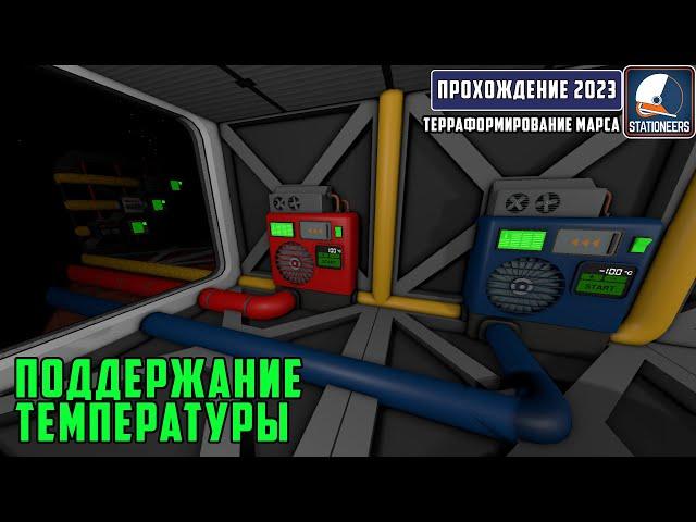 Stationeers Терраформирование Марса#15-Нагрев и охлаждение атмосферы в помещении.Работа кондиционера