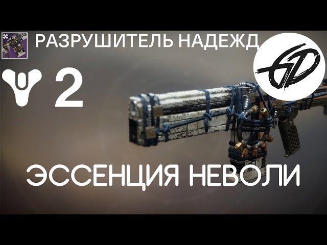 Destiny 2 - Рогатый венок Эрат-ура - Эссенция Неволи - Разрушитель надежд