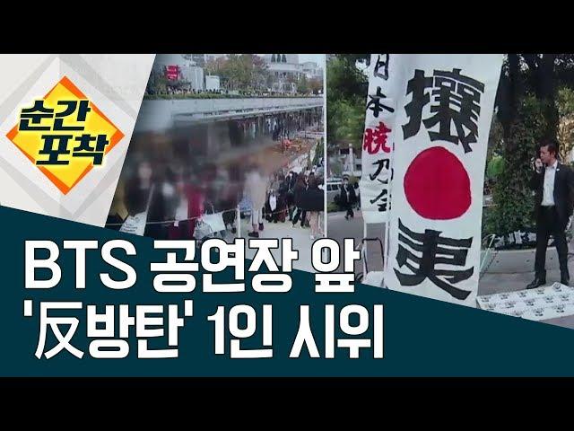 [순간포착] BTS 공연장 앞 ‘反방탄’ 1인 시위 | 정치데스크