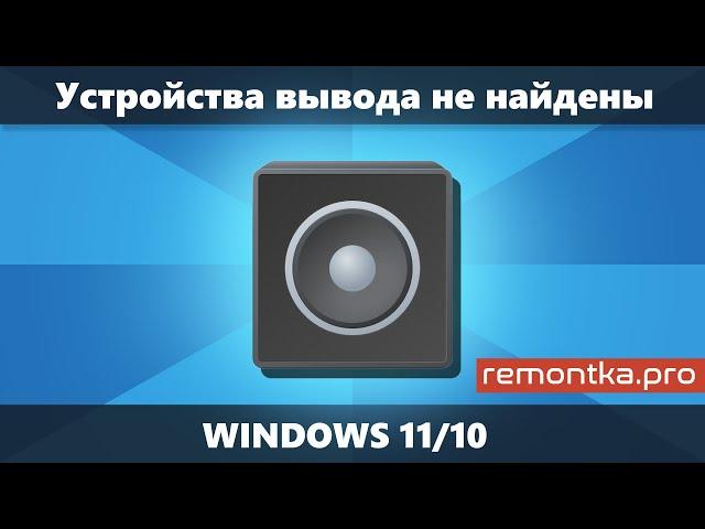 Устройства вывода не найдены в Windows 11 и Windows 10 — как исправить