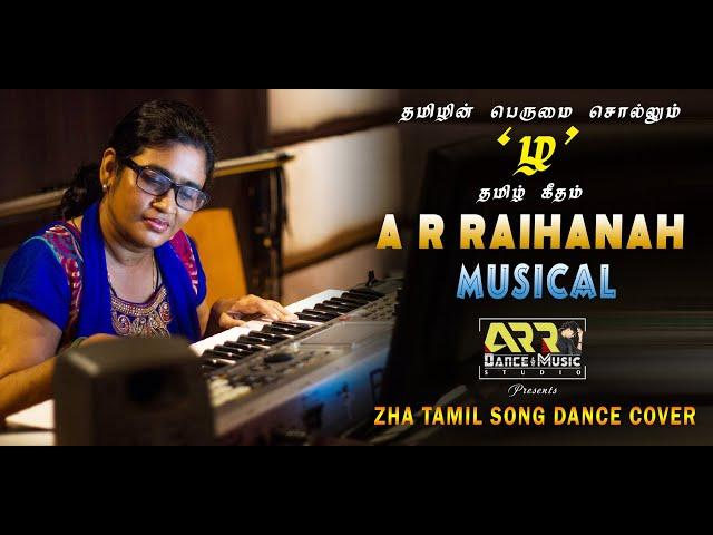 தமிழின் பெருமை சொல்லும் 'ழ' பாடல்...|  Zha Song | A R Raihanah Musical l ARR Dance & Music Studio