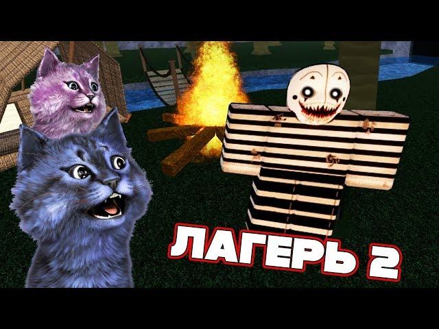 НАСТОЯЩИЙ ЛАГЕРЬ 2! с ЛАНОЙ и СТИВОМ / Camping 2 / ROBLOX / РОБЛОКС