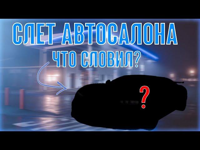 СЛЕТ АВТОСАЛОНА! ЧТО СЛОВИЛ? Namalsk RP