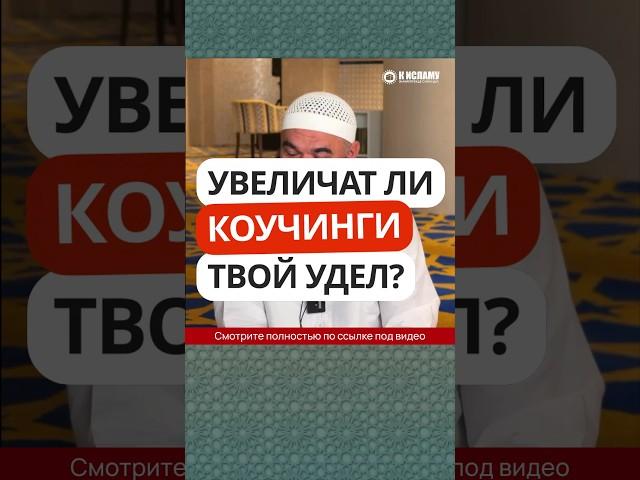 57.1 Увеличат ли коучинги твой удел? #Shorts Ринат Абу Мухаммад