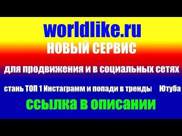 WORLDLIKE Накрутка лайков, подписчиков, комментариев в популярных соц сетях