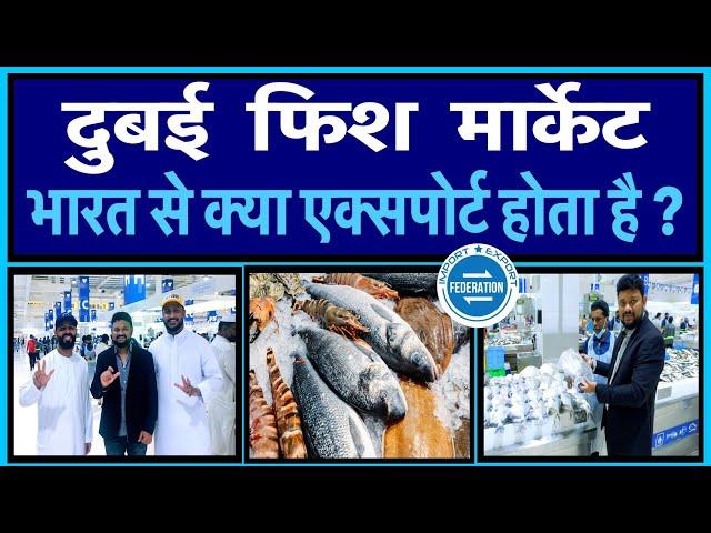 फिश एक्सपोर्ट मार्केट - क्या बिकता है दुबई में ? Dubai Fish Export Market - India Marine Export