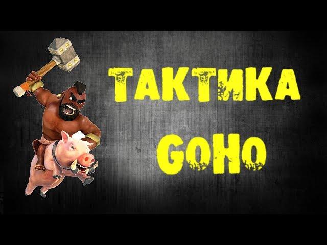 Атаки хогами на 8 ТХ или как снести фулл ТХ8 на 3 звезды тактикой GoHo | Тактика GoHo | Тактика ГоХо