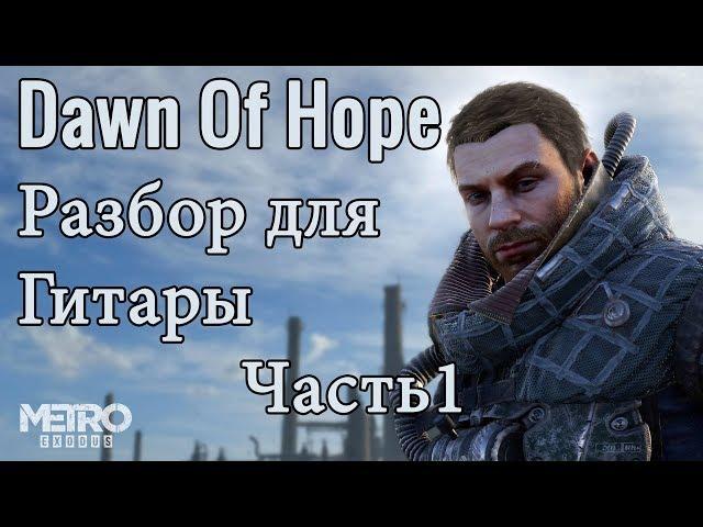 Разбор песни "Dawn Of Hope" из игры "Метро Исход" Артём играет Адмиралу ТАБЫ