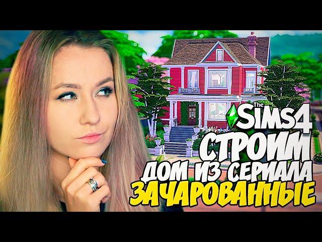 СТРОИМ ДОМ "ЗАЧАРОВАННЫХ" - The Sims 4 (СИМС 4 С ВЕБКОЙ, ДОМ БЕЗ ДОПОВ)