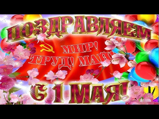  1 мая 2021 открытка поздравления день труда 