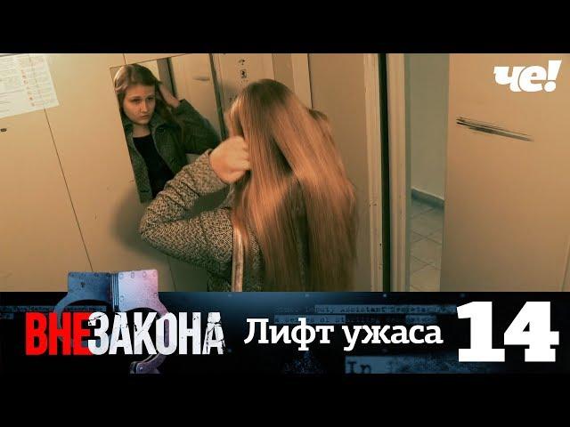 Вне закона | Выпуск 14 | Лифт ужаса