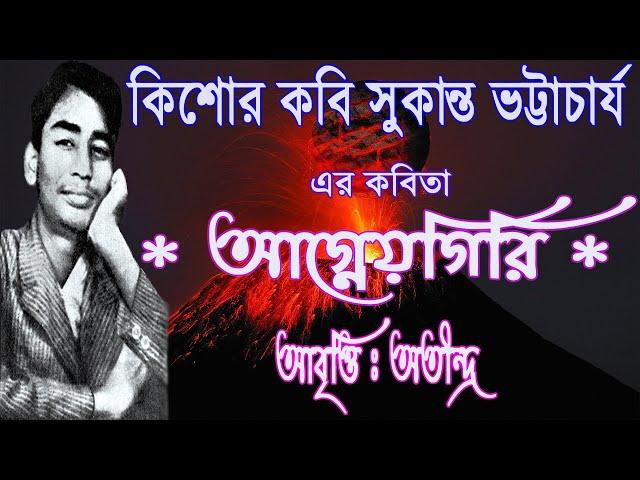 Aagneogiri Bangla Kobita Abritti, Kishor Kobi Sukanta Bhattacharya r Bangla Kobita Aagneogiri Poem