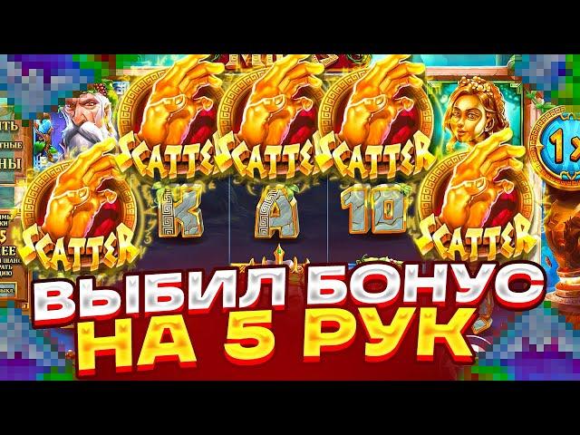 ПОЙМАЛ БОНУС НА 5 РУК ПО 1000Р НА ** СПИНОВ! ALL IN ЗА 300.000Р В THE HAND OF MIDAS!