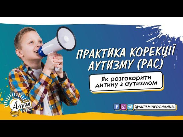 Як розговорити дитину з аутизмом • Практика корекції аутизму (вправи)