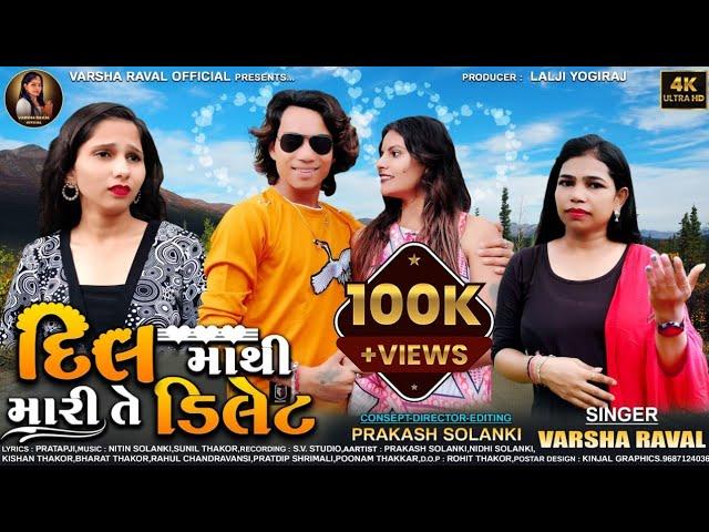 Prakash solanki new video |  દિલ માંથી મારી તે ડિલેટ | Varsha Raval | gujrati new song l Hd Video