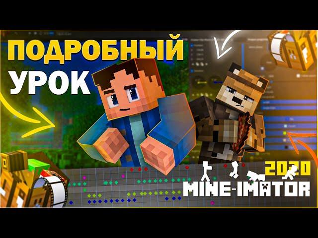 Как Сделать Анимацию по Майнкрафту? ► Mine-imator | Подробный Урок 2021 • Настройки, Ключи, Риги