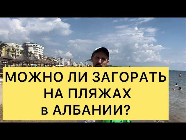 МОЖНО ЛИ ЗАГОРАТЬ НА ПЛЯЖАХ АЛБАНИИ?