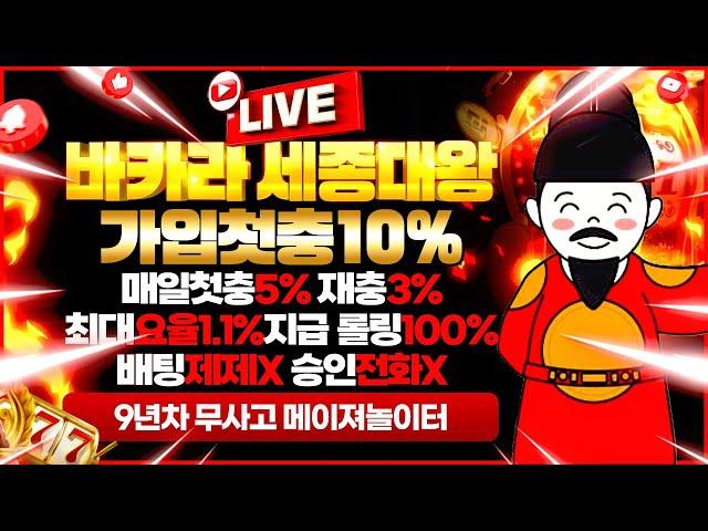 [바카라 실시간] 바카라세종대왕 3월30일 3부 저녁LIVE방송 달려!! 첫충10% 첫충맥스제한X 돌발맥스제한X 최대요율1.1%지급 봄바람휘날리며~ #바카라 #바카라실시간