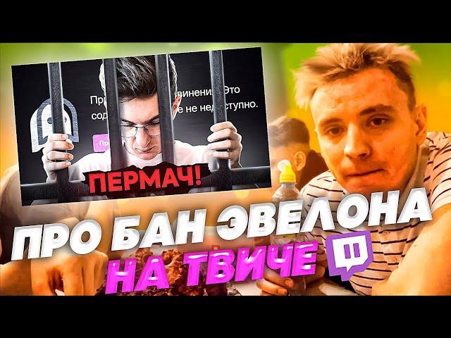 МОДЕСТАЛ ПРО ПЕРМАНЕНТНЫЙ БАН ЭВЕЛОНА НА ТВИЧЕ | РЕАКТЫ СТРИМЕРОВ