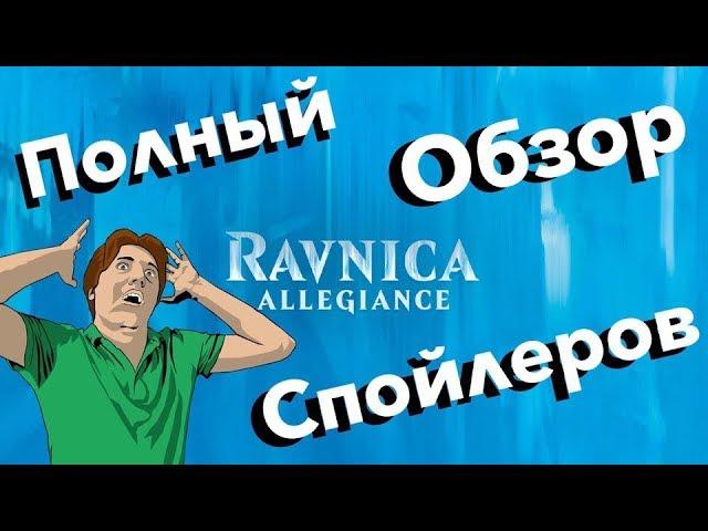 Обзор Новые МТГ карты Выбора Равники   Magic: the Gathering mtg Ravnica Allegiance