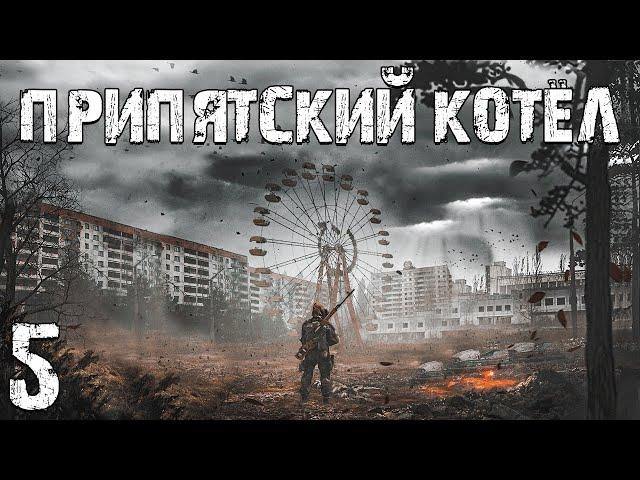 S.T.A.L.K.E.R. Припятский Котел #5. Призрачный Бомж