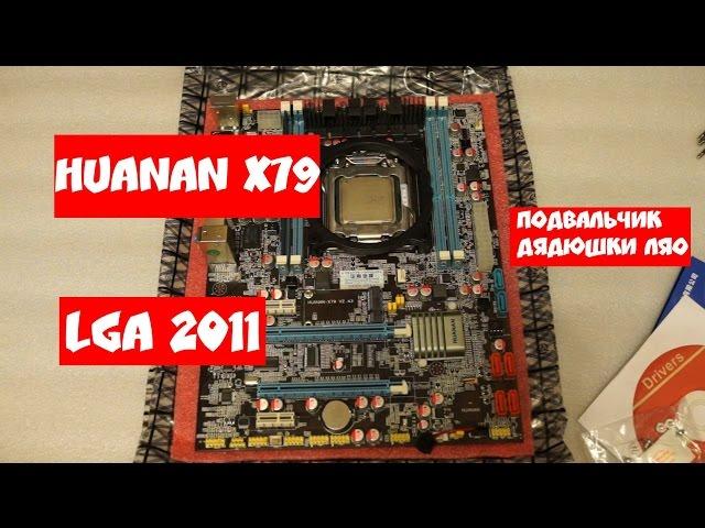 Материнская плата LGA2011 Huanan x79