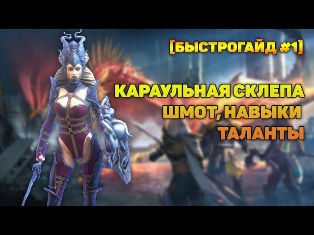 Караульная склепа шмот, навыки, таланты - RAID Shadow Legends