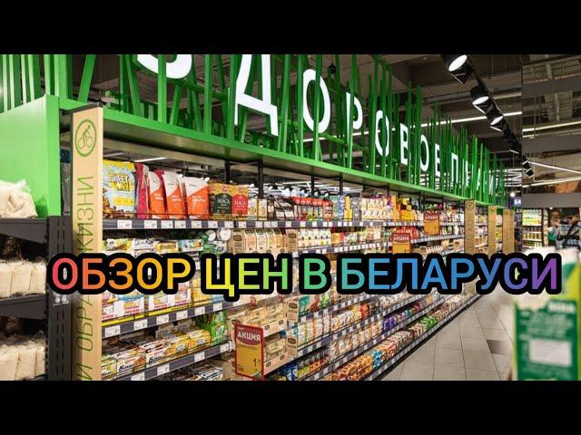 Цены в Беларуси/Шок/Как выживает народ с такими ценами?!