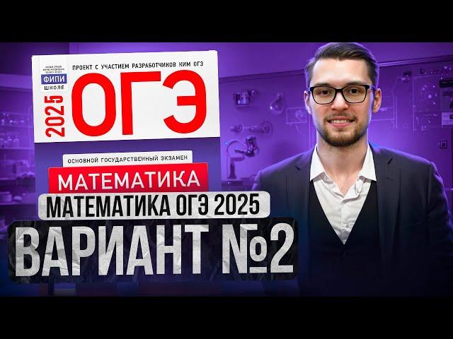 Математика ОГЭ 2025 ВАРИАНТ 2 Разбор Заданий I Адиль Бурумбаев - Global_EE