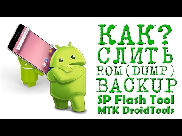 КАК СЛИТЬ ROM через SP Flash Tool и MTK Droid Tools  ( DUMP ) BACKUP ( ДАМП ) Бэкап