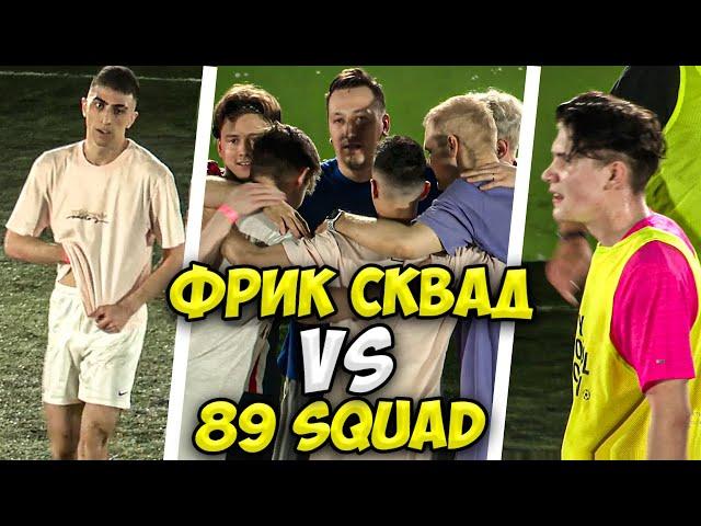 ФРИК СКВАД ИГРАЕТ В ФУТБОЛ ПРОТИВ 89 / БРАТИШКИН, ЭКСАЙЛ, ШАДОУКЕК, CHEATBANNED / FREAK SQUAD VS 89