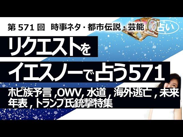 【571目】イエスノーでリクエスト占い…ホピ族予言,OWV,水道,海外逃亡,未来年表,トランプ氏銃撃特集【占い】（2024/9/13撮影）