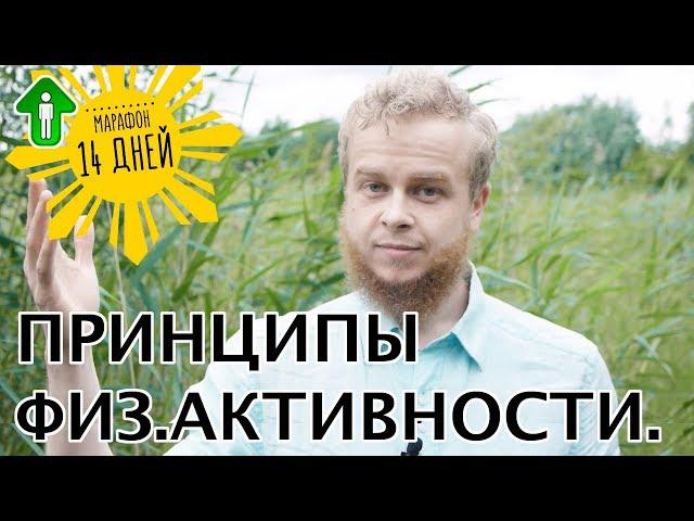 8. Принципы физической активности | Я расту. Быстрый старт