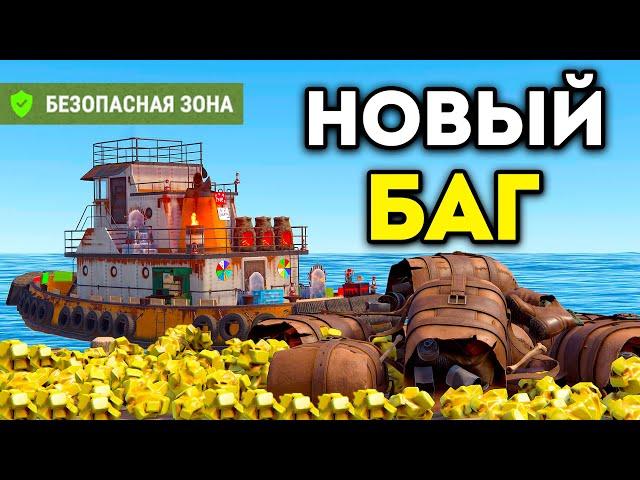 НОВЫЙ БАГ! УБИВАЮ В СЕЙВ ЗОНЕ И ЛУТАЮ МИЛЛИОНЫ РЕСУРСОВ в Rust / Раст